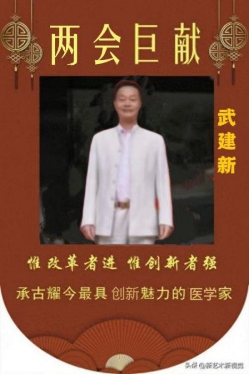 新时代国医名师——武建新