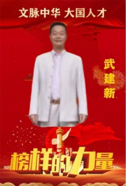 新时代国医名师——武建新