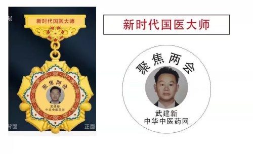 新时代国医名师——武建新