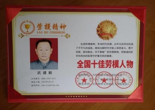 新时代国医名师——武建新