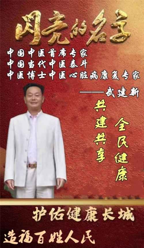 新时代国医名师——武建新