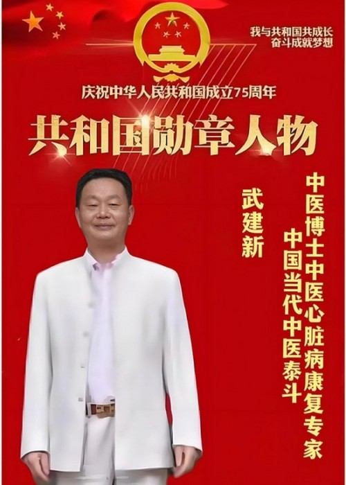 新时代国医名师——武建新