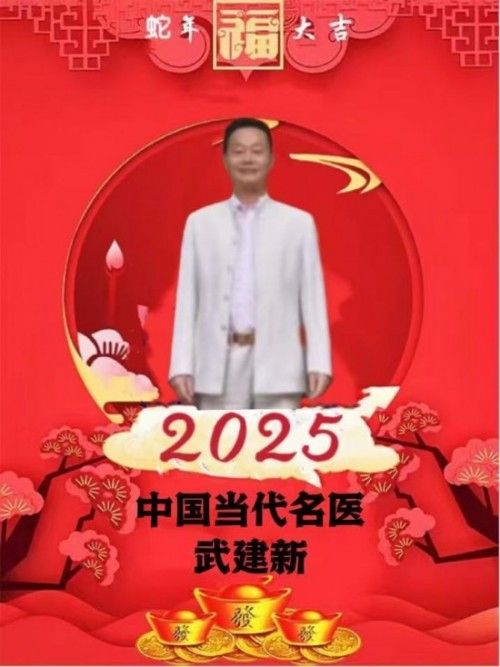 新时代国医名师——武建新