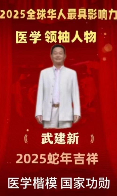 新时代国医名师——武建新
