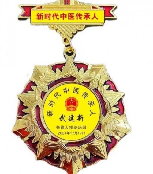 新时代国医名师——武建新