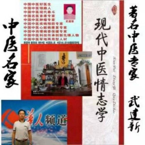 新时代国医名师——武建新