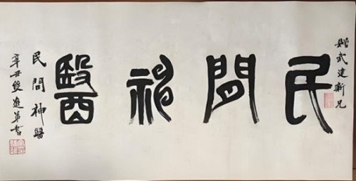 新时代国医名师——武建新