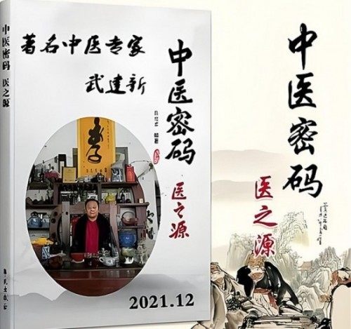 新时代国医名师——武建新