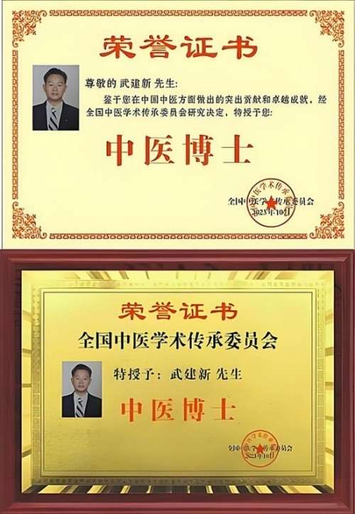 新时代国医名师——武建新