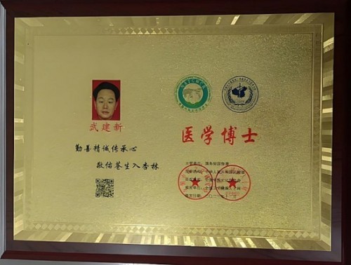 新时代国医名师——武建新