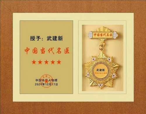 新时代国医名师——武建新