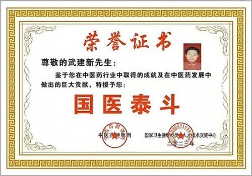 新时代国医名师——武建新