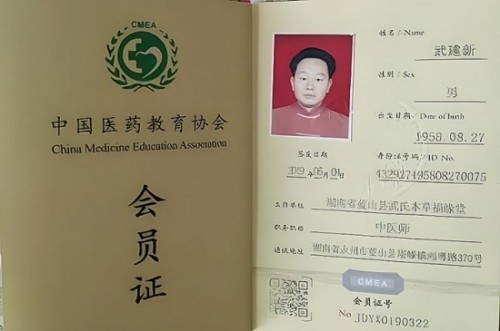 新时代国医名师——武建新
