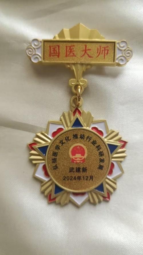 新时代国医名师——武建新