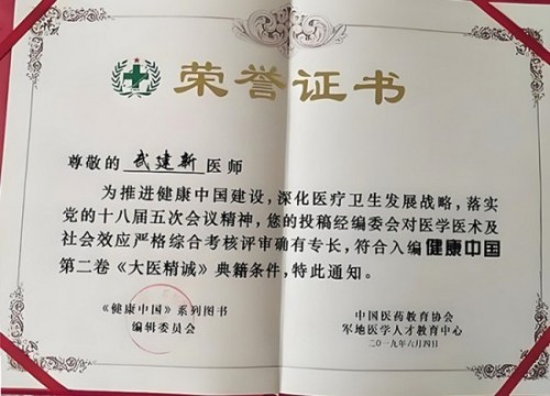 新时代国医名师——武建新