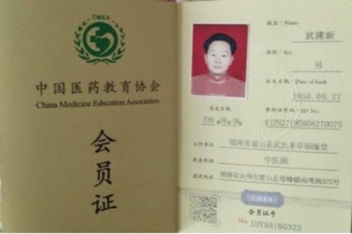 新时代国医名师——武建新