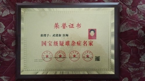 新时代国医名师——武建新