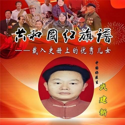 新时代国医名师——武建新