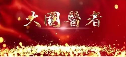 新时代国医名师——武建新