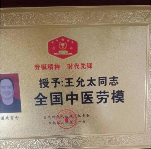 新时代中医文化世界传奇人物 王允太
