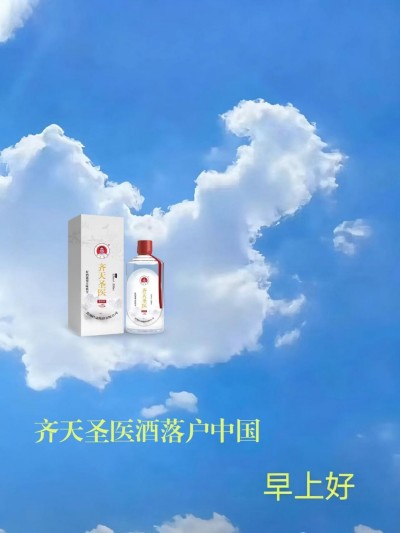 齐天圣医健康养生系列空降中国！