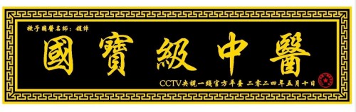 把身体交给生命，把生命交给时间。 ——太素疗法创始人赵倬