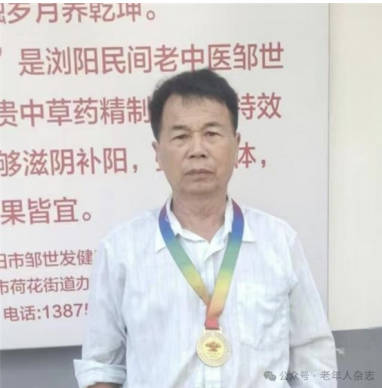 中医传承世家・仁心护安康—— 记浏阳民间老中医邹世发