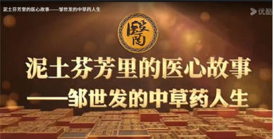 中医传承世家・仁心护安康—— 记浏阳民间老中医邹世发