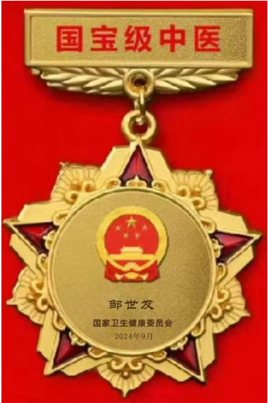 中医传承世家・仁心护安康—— 记浏阳民间老中医邹世发