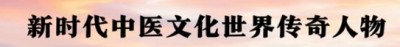世界中医药联合会 传统医学博士  ——  马忠义院长