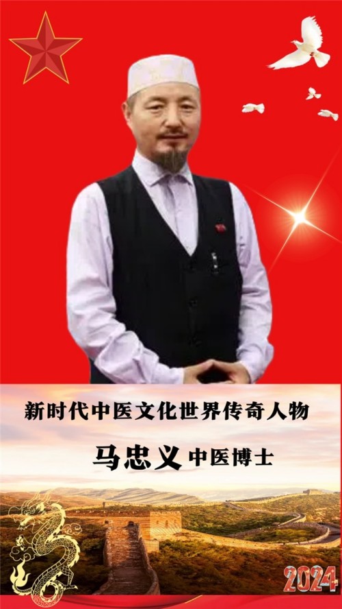 世界中医药联合会 传统医学博士 —— 马忠义院长