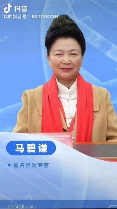 慈悲为引 医道同源 ——佛医传承人马碧谦的济世之路