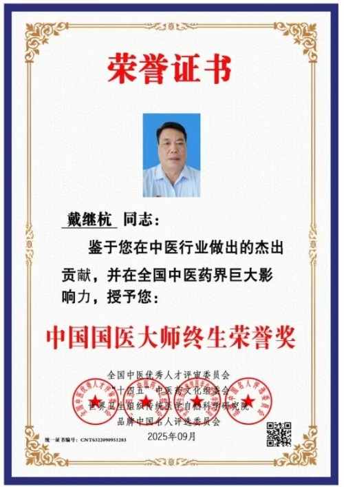 传承中医药文化 金乡县痔瘘研究所所长——戴继杭