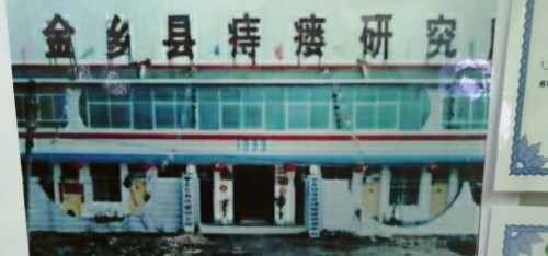 传承中医药文化 金乡县痔瘘研究所所长——戴继杭