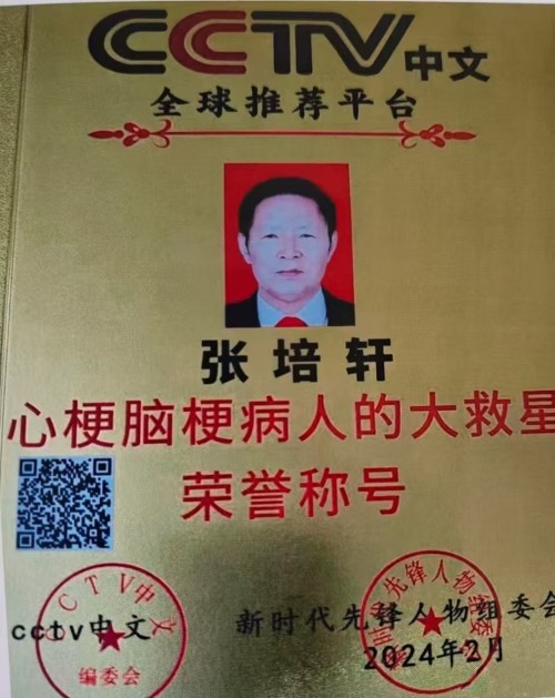 血脉通衢济苍生 薪火永续兴国药 —记国医大师张培轩的五十载医路与家国担当