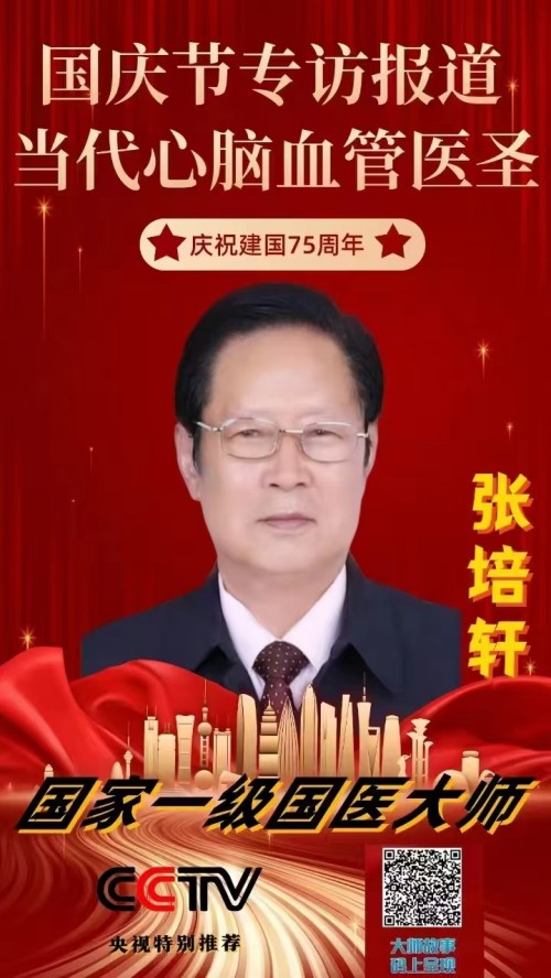 血脉通衢济苍生 薪火永续兴国药 —记国医大师张培轩的五十载医路与家国担当