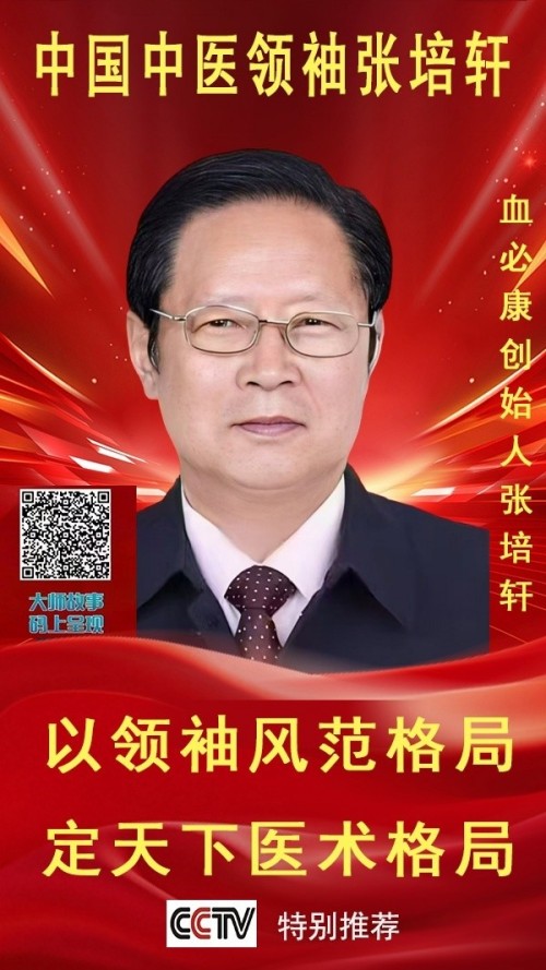 血脉通衢济苍生 薪火永续兴国药 —记国医大师张培轩的五十载医路与家国担当
