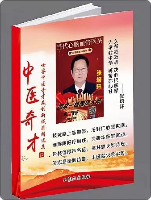 血脉通衢济苍生 薪火永续兴国药 —记国医大师张培轩的五十载医路与家国担当