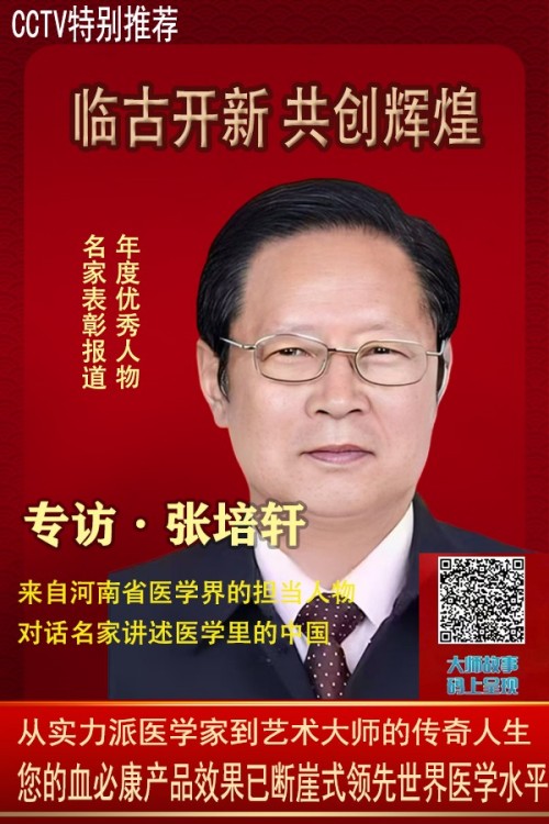 血脉通衢济苍生 薪火永续兴国药 —记国医大师张培轩的五十载医路与家国担当