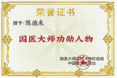 医者典范 精湛医术守护生命之光 ——陈德来