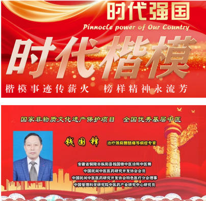 薪火传岐黄 仁心  济苍生 ——记基层名中医钱国锋的半世医路