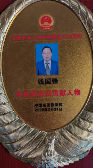 薪火传岐黄 仁心  济苍生 ——记基层名中医钱国锋的半世医路