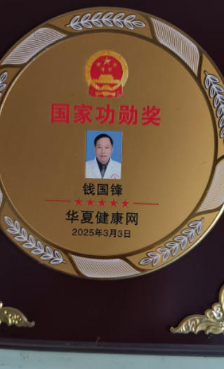 薪火传岐黄 仁心  济苍生 ——记基层名中医钱国锋的半世医路