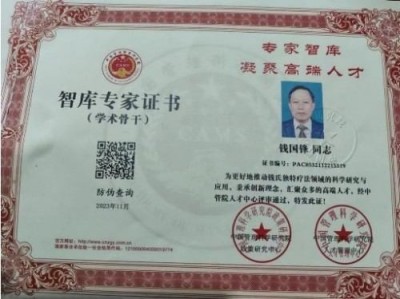 2025中医药影响力人物 钱氏秘传独特疗法——钱国锋