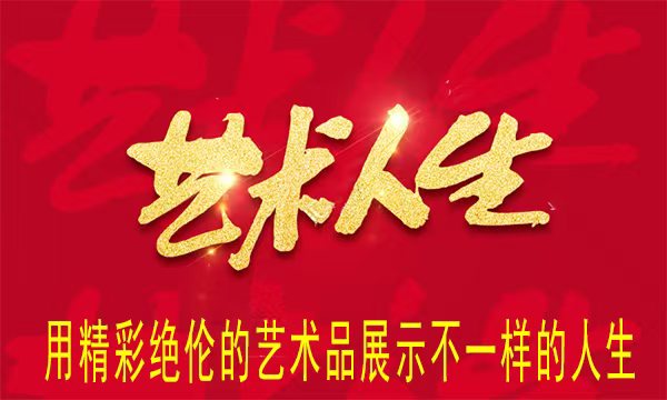 华人巅峰世界艺术家企业家——贾玉柳