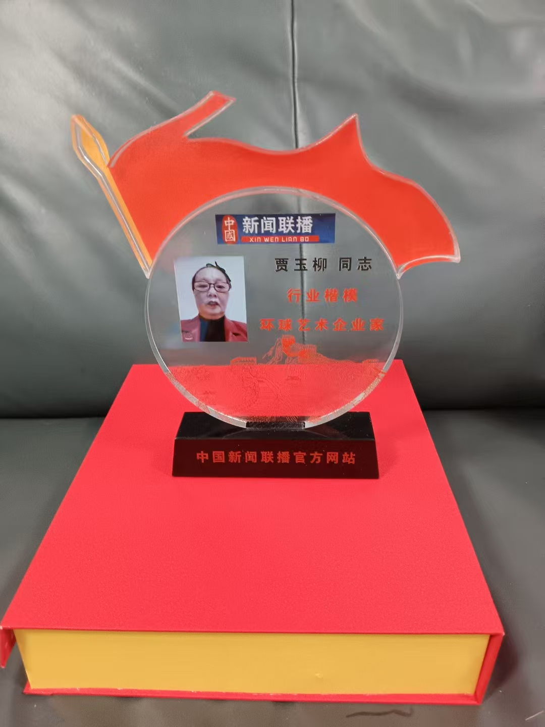 华人巅峰世界艺术家企业家——贾玉柳