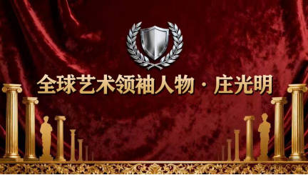 庄光明——2025 全球 艺术巅峰领袖峰会