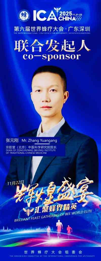 张元刚 第六届世界蜂疗大会联合发起人 全球共探蜂疗智慧与健康未来 第六届世界蜂疗大会在深圳盛大开幕