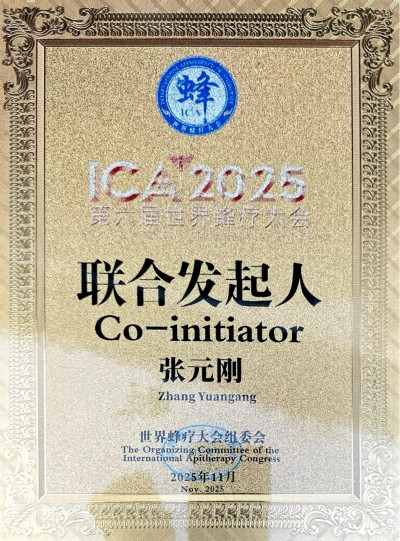 张元刚 第六届世界蜂疗大会联合发起人 全球共探蜂疗智慧与健康未来 第六届世界蜂疗大会在深圳盛大开幕