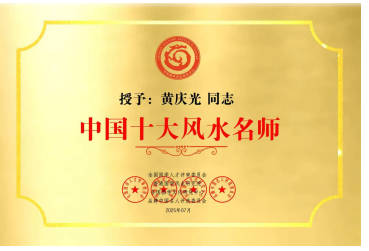 承古开新：黄庆光先生与易学文化的时代回响